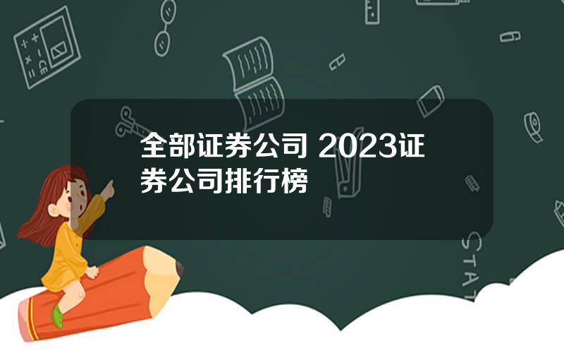 全部证券公司 2023证券公司排行榜